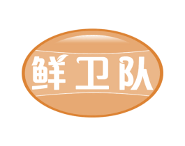 鲜卫队 商标图样