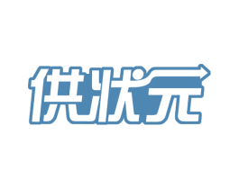 供状元 商标图样