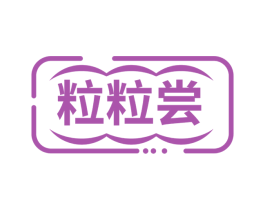 粒粒尝 商标图样