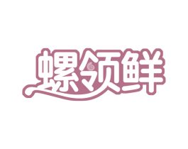 螺领鲜 商标图样