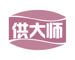 供大师 商标图样