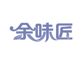 余味匠 商标图样