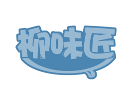 柳味匠 商标图样