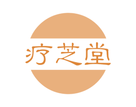 疗芝堂 商标图样