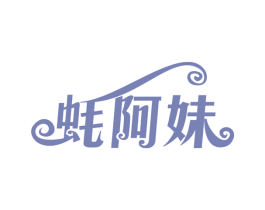 蚝阿妹 商标图样