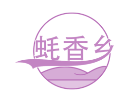 蚝香乡 商标图样