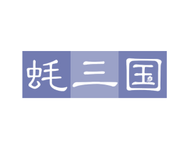蚝三国 商标图样