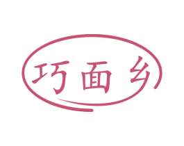 巧面乡 商标图样
