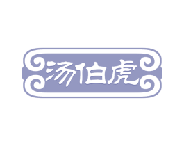 汤伯虎 商标图样