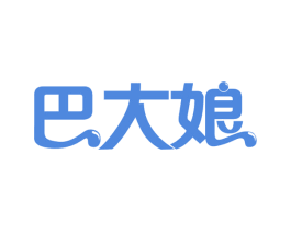 巴大娘 商标图样