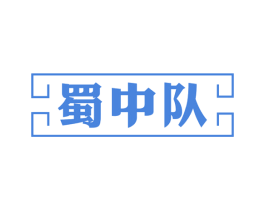 蜀中队 商标图样
