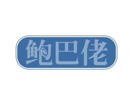 鲍巴佬 商标图样