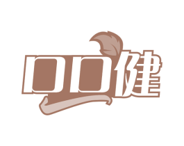 口口健 商标图样