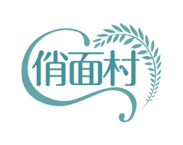 俏面村 商标图样