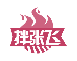 拌张飞 商标图样