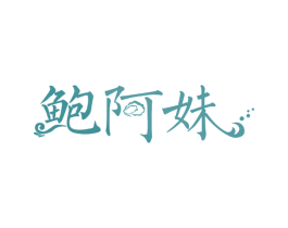 鲍阿妹 商标图样