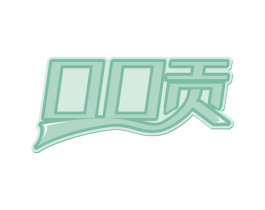 口口贡 商标图样