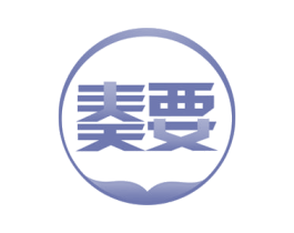 奏要 商标图样