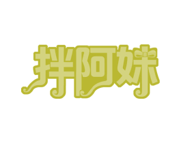 拌阿妹 商标图样