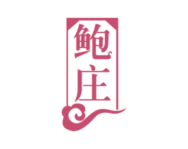 鲍庄 商标图样