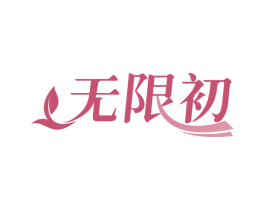 无限初 商标图样