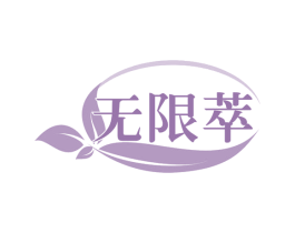 无限萃 商标图样