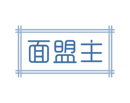 面盟主 商标图样