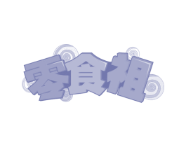 零食祖 商标图样