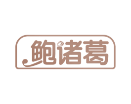 鲍诸葛 商标图样