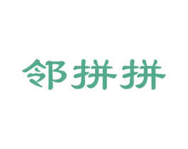 邻拼拼 商标图样
