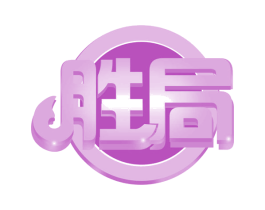 胜局 商标图样