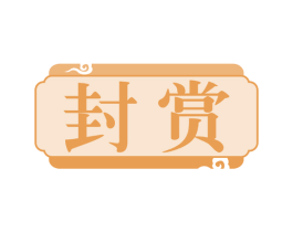 封赏 商标图样