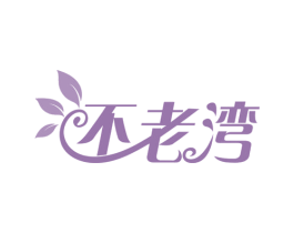 不老湾 商标图样