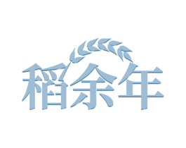 稻余年 商标图样