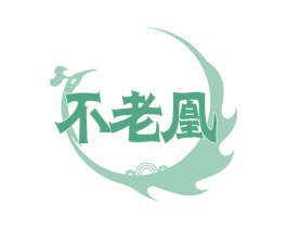 不老凰 商标图样
