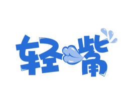轻嘴 商标图样