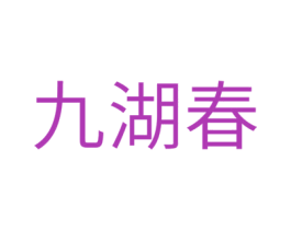 九湖春 商标图样