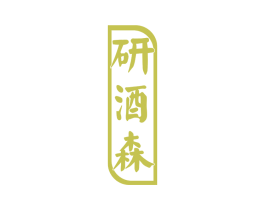 研酒森 商标图样