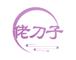 佬刀子 商标图样