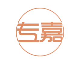 专嘉 商标图样