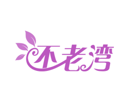 不老湾 商标图样