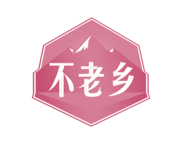 不老乡 商标图样