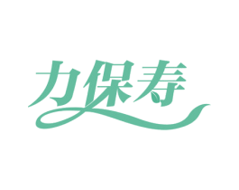 力保寿 商标图样