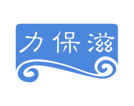 力保滋 商标图样