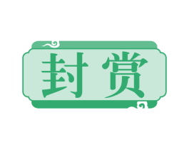 封赏 商标图样