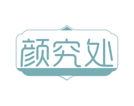 颜究处 商标图样