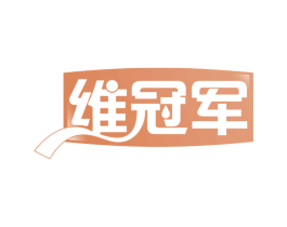 维冠军 商标图样