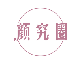 颜究圈 商标图样