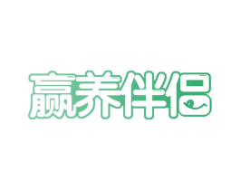 赢养伴侣 商标图样