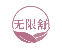 无限舒 商标图样